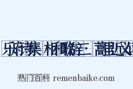 乐府诗集·相和歌辞二·蒿里近义词是什么意思的图片